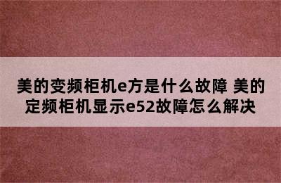 美的变频柜机e方是什么故障 美的定频柜机显示e52故障怎么解决